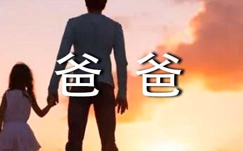 爸爸对幼儿孩子的寄语260句