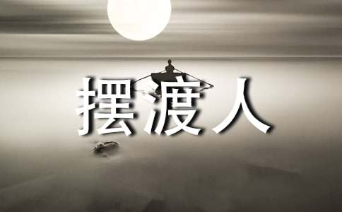 读摆渡人读后感