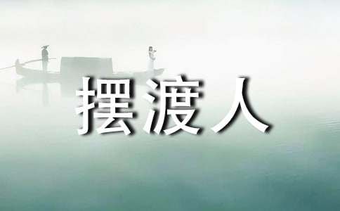 《摆渡人》观后感5篇