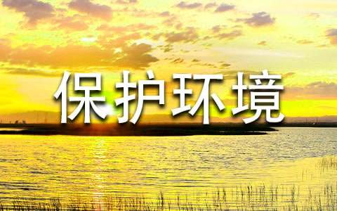 【精选】建议保护环境的建议书合集7篇