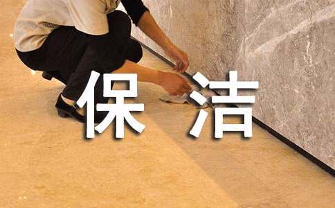 保洁员个人述职报告最终