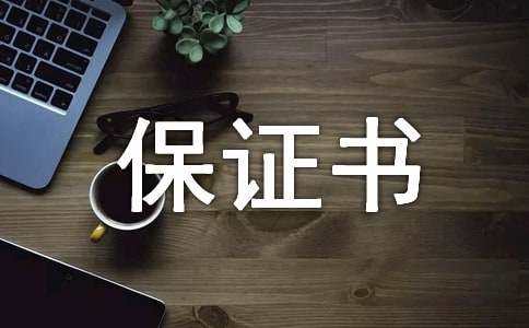 产品质量保证书(集合15篇)