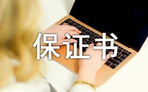 【精】产品质量保证书