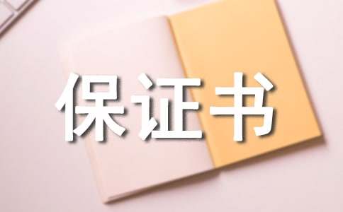 产品质量保证书模板(精选13篇)