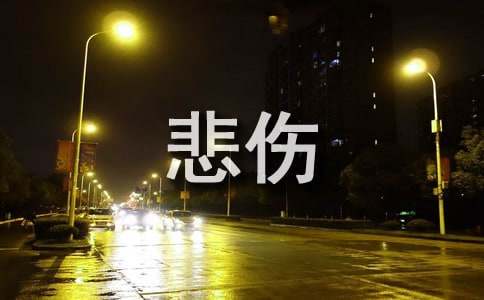 悲伤个性说说心语(通用70句)