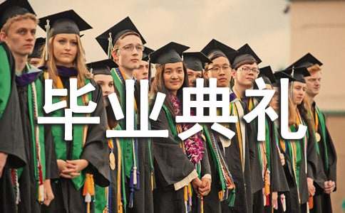 毕业典礼祝福寄语