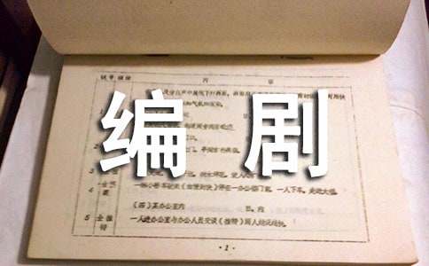 编剧聘用合同优选