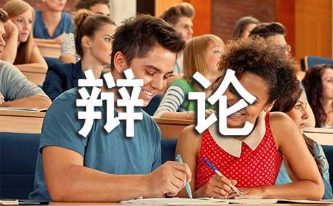 “锻炼口才，推销自我”辩论比赛策划书