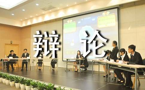 辩论大赛策划书
