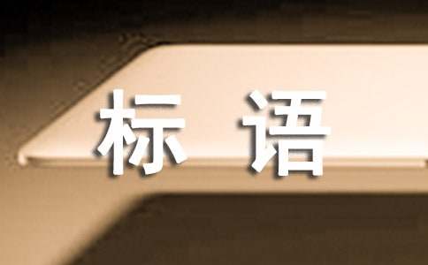 2021年安全标语大汇总80句