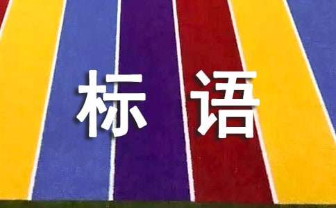 环保的标语（优秀15篇）