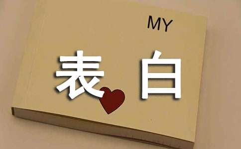 经典表白个性说说心语90句精选