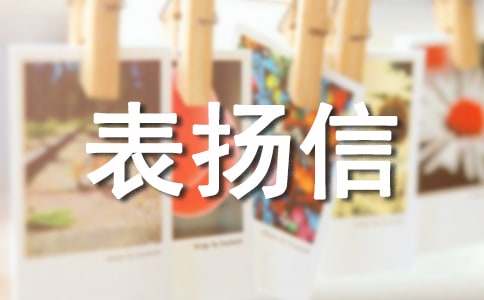 保安表扬信模板汇总5篇