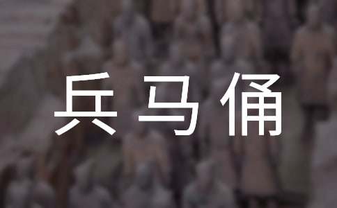 兵马俑导游词（精选28篇）