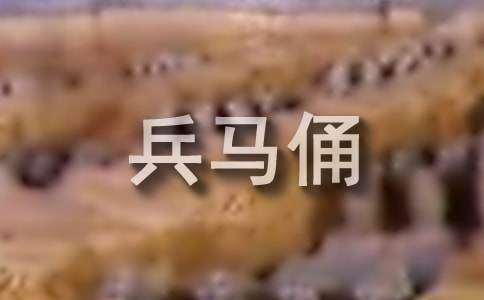 秦兵马俑导游词(集合15篇)