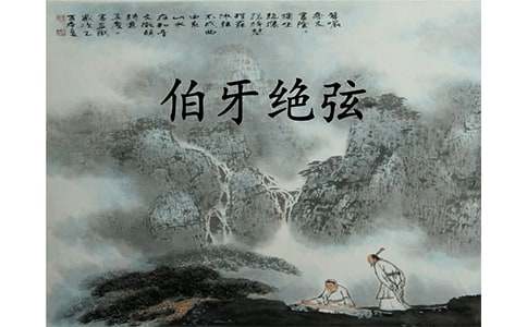 伯牙绝弦优质教案范文通用