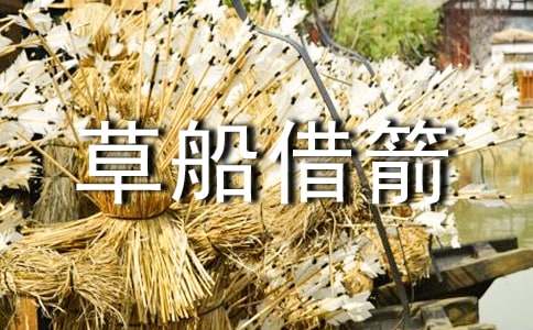 实用的《草船借箭》教案4篇