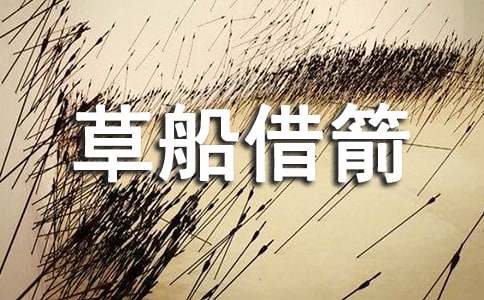 《草船借箭》教案模板8篇