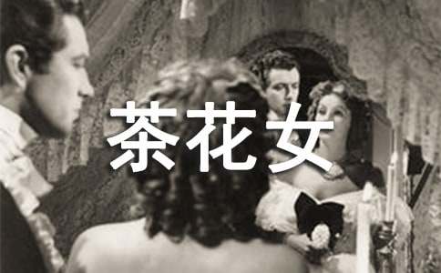 茶花女读后感