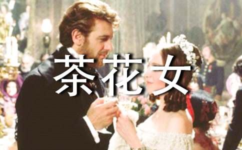 茶花女读后感范文