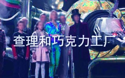 《查理和巧克力工厂》读后感【热】