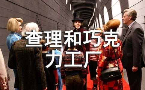 《查理和巧克力工厂》读后感（优选）