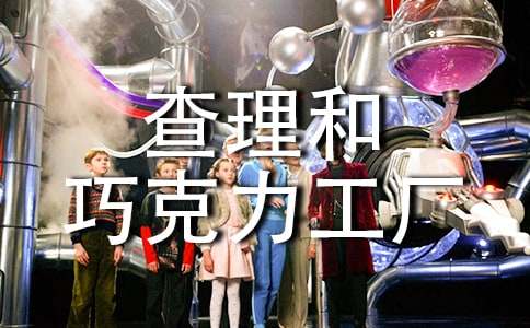 【精】查理和巧克力工厂读后感