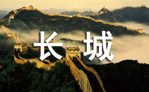 长城导游词(12篇)