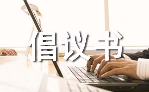 减少砍伐树木倡议书范文（通用14篇）