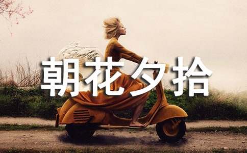 最新朝花夕拾心得体会