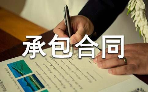 包工包料承包合同