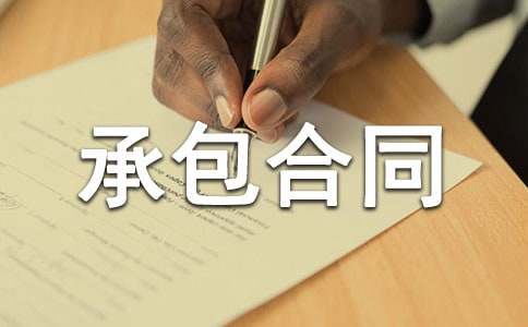 【精】土地承包合同