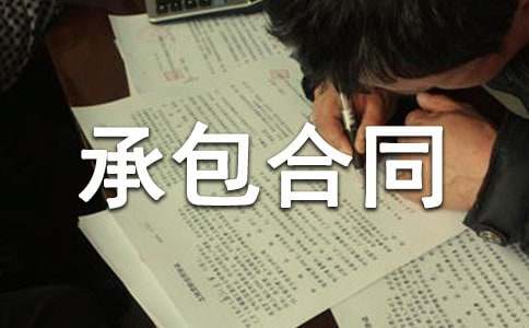 矿山开采劳务承包合同