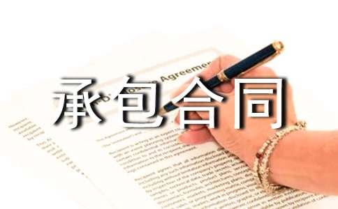 管道安装承包合同