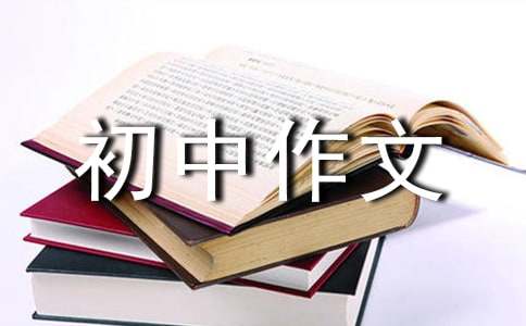 随笔初中作文15篇(通用)