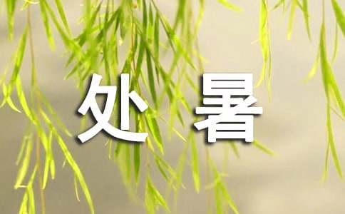 处暑节气的问候语优秀[15篇]