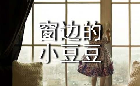 窗边的小豆豆读书心得体会通用15篇