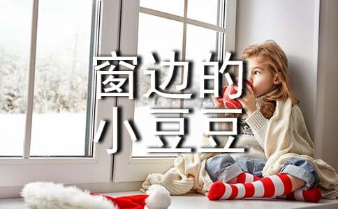 《窗边的小豆豆》读后感【荐】