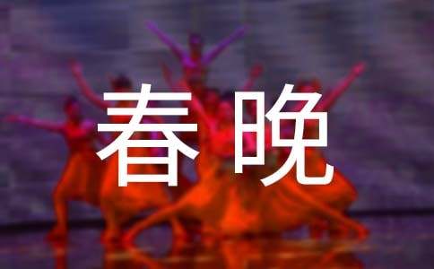 央视春晚开场白主持词