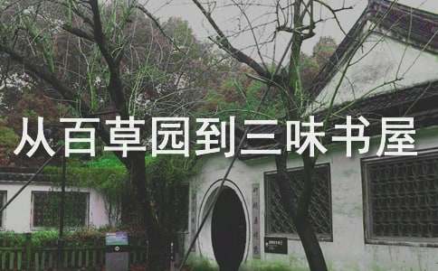 从百草园到三味书屋第二部分教案