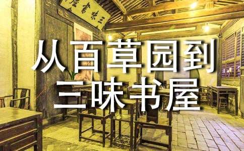 《从百草园到三味书屋》读后感