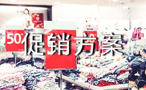 促销方案(实用10篇)