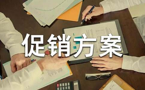 实用的促销方案【必备10篇】