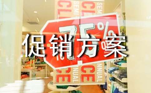 (实用)促销方案4篇