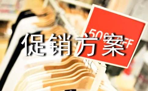 促销方案