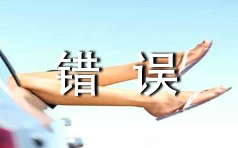 [精品]犯错误检讨书