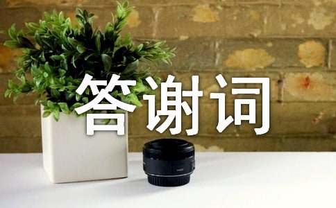 婚宴新郎新娘答谢词