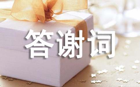 70大寿答谢词6篇