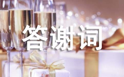 新郎新娘的答谢词