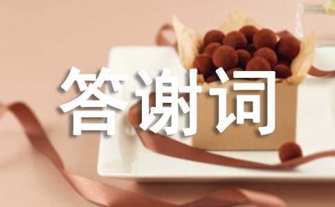 寿宴子女答谢词13篇(精选)